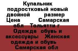 Купальник подростковый новый двойной 40-42 размер › Цена ­ 600 - Самарская обл., Тольятти г. Одежда, обувь и аксессуары » Женская одежда и обувь   . Самарская обл.